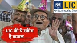 कमाल की है ये LIC Scheme, एक बार इन्वेस्ट करके हर महीने मिलेगी 12000 की पेंशन