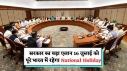 16 जुलाई को Bank, School, Office सब रहेंगे बंद – जानिए सरकार के आधिकारिक आदेश की वजह!