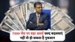 क्या ₹500 के नोट पर लगेगा बैन? RBI की नई गाइडलाइन से मचा हड़कंप – 1 अगस्त है आखिरी तारीख!