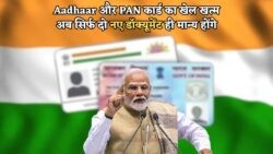 अब Aadhaar और PAN कार्ड की छुट्टी – सिर्फ ये 2 नए डॉक्यूमेंट ही बनेंगे नागरिकता का सबूत, जान लीजिए अभी!