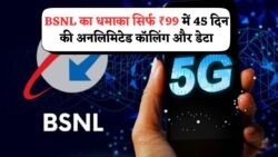 ₹99 में 45 दिन का बेफिक्र इंटरनेट: BSNL की धमाकेदार स्कीम सब पर हावी