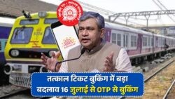 16 जुलाई से Tatkal टिकट सिर्फ आम जनता के लिए - एजेंट्स को नहीं मिलेगी एंट्री!