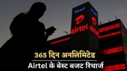 Airtel का धमाकेदार बजट प्लान: अब बिना मंथली रिचार्ज के चलेगा पूरे 1 साल!