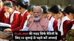 ₹1.01 लाख की राशि बेटियों के नाम: सरकार की नई योजना में 15 जुलाई तक का सुनहरा अवसर!