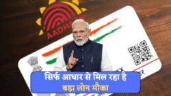जुलाई 2025 से सिर्फ Aadhaar कार्ड पर ₹2 लाख का लोन पाने का सुनहरा मौका, जानें आवेदन की सरल विधि!