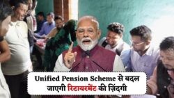 1 अगस्त से लागू होगा 50% सैलरी पेंशन नियम, पूरे देश में आएगा यूनिफाइड पेंशन मॉडल का नया दौर!