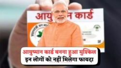 नए नियम से लाखों प्रभावित: जानें आपका नाम Ayushman Card Eligibility लिस्ट में है या नहीं?