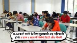 सरकार ने B.Ed कोर्स में किया बड़ा बदलाव – अब सिर्फ 1 साल की पढ़ाई के बाद बन सकते हैं टीचर, जुलाई 2025 से लागू!