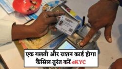 फ्री राशन कार्ड धारकों के लिए बड़ा अलर्ट: eKYC नहीं तो कार्ड हो जाएगा ब्लॉक!