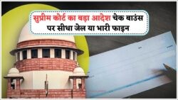 Cheque Bounce Rule 2025: सुप्रीम कोर्ट का सख्त रुख – भुगतान फेल पर तुरंत कानूनी कार्रवाई!