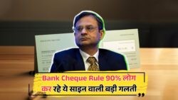 गलत साइन से फर्जीवाड़े का ख़तरा! जानें सही बैंक नियम और बचें धोखाधड़ी से