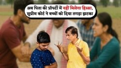 सुप्रीम कोर्ट का बड़ा फैसला: अब पिता की मर्जी पर निर्भर होगा बच्चों का संपत्ति में हिस्सा!
