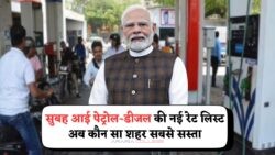 Petrol Diesel Price Crash: आज से जानें New Rates और अपने शहर का नाम खोजें!