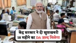 सरकार का बड़ा ऐलान: 18 महीने के DA Arrear से लाखों कर्मचारियों को ₹2 लाख तक की सीधी राहत!