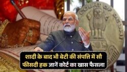 Daughter Rights 2025: कोर्ट ने किया साफ, पिता की संपत्ति में बेटी को मिलेगा हक!
