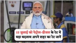 Petrol Diesel Rate Alert: आज से हुए नए दाम लागू, अपने शहर का रेट अभी चेक करें!