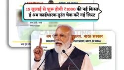 15 जुलाई से E-Shram Scheme की ₹1000 किश्त की शुरुआत: जानें स्टेप-बाय-स्टेप चेक करने का तरीका!