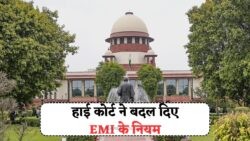 जुलाई 2025 में हाईकोर्ट का ऐतिहासिक निर्णय: EMI बाउंस पर जेल नहीं, लोन धारकों को मिली बड़ी राहत!