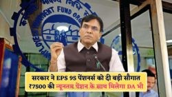 EPS-95 पेंशनर्स के लिए बड़ी घोषणा – अब मिलेगा ₹7,500 न्यूनतम पेंशन और DA का लाभ, सरकार ने जारी किया नोटिफिकेशन!