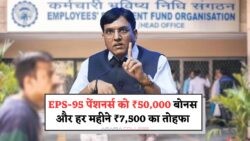 EPS-95 पेंशन अपडेट: 2025 में पाएं ₹7,500 पेंशन और ₹50,000 का सीधा लाभ, आवेदन का सुनहरा मौका!