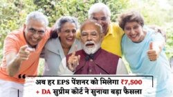Supreme Court का EPS-95 धारकों को तोहफा – ₹7,500+DA Pension 15 July से पक्का!