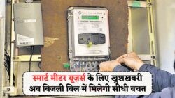 स्मार्ट मीटर से घरों को हर महीने मिलेगा सस्ता बिजली बिल – सरकार की डिस्काउंट योजना का फायदा उठाएं