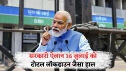 16 जुलाई को बैंक, स्कूल और ऑफिस बंद: सरकार के आदेश से मचेगी हलचल!