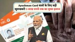 2025 में Ayushman Card के नियमों में बड़ा बदलाव – जानें नए पात्रता मापदंड!