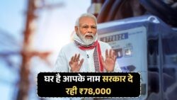 PM Surya Ghar Yojana 2025: अपने नाम के घर पर पाएं ₹78,000 और मुफ्त बिजली, जानिए कैसे!
