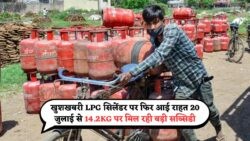 20 जुलाई LPG अपडेट: ₹820 में सिलेंडर! पेट्रोलियम मंत्रालय की नई रेट लिस्ट का खुलासा