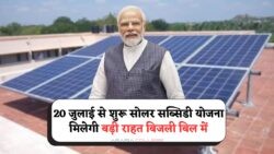 20 July से Solar Subsidy रजिस्ट्रेशन: ₹78,000 कैश पाएं और हर महीने के बिजली बिल को करें Zero!