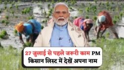 किसानों के लिए सुनहरा अवसर: खाते में ₹2000 भेजने की प्रक्रिया शुरू, 27 जुलाई तक जानें PM Kisan Beneficiary List का हाल