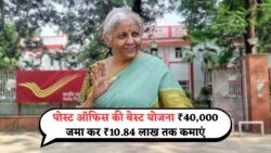 आम आदमी के लिए लखपति बनने का सुनहरा मौका! ₹40,000 से ₹10.84 लाख तक कैसे पहुंचें – जानिए Post Office Yojana का फॉर्मूला