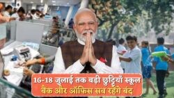 16, 17, 18 जुलाई की लगातार सरकारी छुट्टियों के लिए अभी से बनाएं खास प्लान!