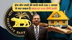RBI की नई स्कीम से EMI छूट: होम लोन पर ₹4 लाख की बचत का सुनहरा मौका!