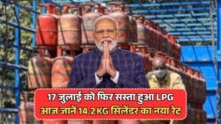 17 जुलाई से LPG सिलिंडर की कीमत में कटौती – अब ₹820 में पाएं, जानें किस शहर में मिलेगी सबसे बड़ी राहत!