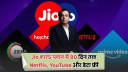 Netflix संग OTT और Data फ्री: ₹175 में Jio का धमाकेदार 90 दिन का प्लान