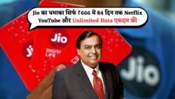 ₹175 में 84 दिन की छूट! Jio के ऑफर से Airtel ग्राहक भी हुए आकर्षित