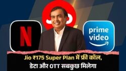 Jio का धमाका: ₹175 में पाएं फ्री सेवाओं का फायदा – जानिए Jio Recharge Plan का सबसे सस्ता ऑफर