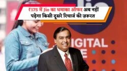 Jio का धमाकेदार ₹175 प्लान: कॉल्स, डेटा और OTT सबकुछ फ्री, जानें कैसे करें रिचार्ज!
