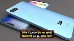 भारत में Jio का सबसे सस्ता 5G फोन लॉन्च – सिर्फ ₹3,999 में शानदार परफॉर्मेंस का अनुभव करें!