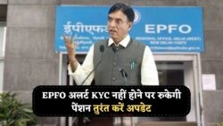 EPFO का अलर्ट: 1 अगस्त से पहले KYC पूरा नहीं किया तो सरकारी पेंशन पर खतरा!