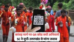 सुप्रीम कोर्ट की सरकारों से मांग: कांवड़ यात्रा में डिजिटल सुविधा और QR कोड क्यों नहीं?