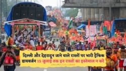 15 जुलाई तक रास्तों में बदलाव: Kanwar Yatra 2025 के डायवर्जन प्लान के साथ पुलिस हुई अलर्ट!