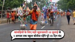 18 जुलाई से शुरू: सबसे लंबी छुट्टियों का दौर, कांवड़ यात्रा के लिए छुट्टी का ऐलान