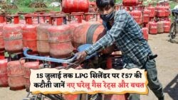 LPG की कीमत में ₹57 की गिरावट – आपके शहर में अब कितना सस्ता मिलेगा गैस सिलेंडर, जानें कुल बचत!