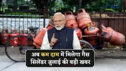 गैस की कीमतों में राहत! 20 जुलाई से हर महीने सस्ता सिलेंडर पाएं – जानें नया LPG नियम