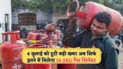 4 जुलाई को LPG की नई कीमतों का खुलासा – आपके शहर में क्या है ताजा रेट?