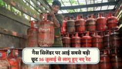 LPG Price Drop: 16 जुलाई से देशभर में गैस की कीमतों में भारी कटौती, जानिए आपकी बचत कितनी होगी!