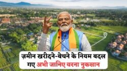 2025 में ज़मीन खरीदने-बेचने के नियम पूरी तरह बदल गए – लैंड रजिस्ट्रेशन के 4 बड़े बदलाव जानिए वरना फंस सकते हैं करोड़ों का नुकसान!